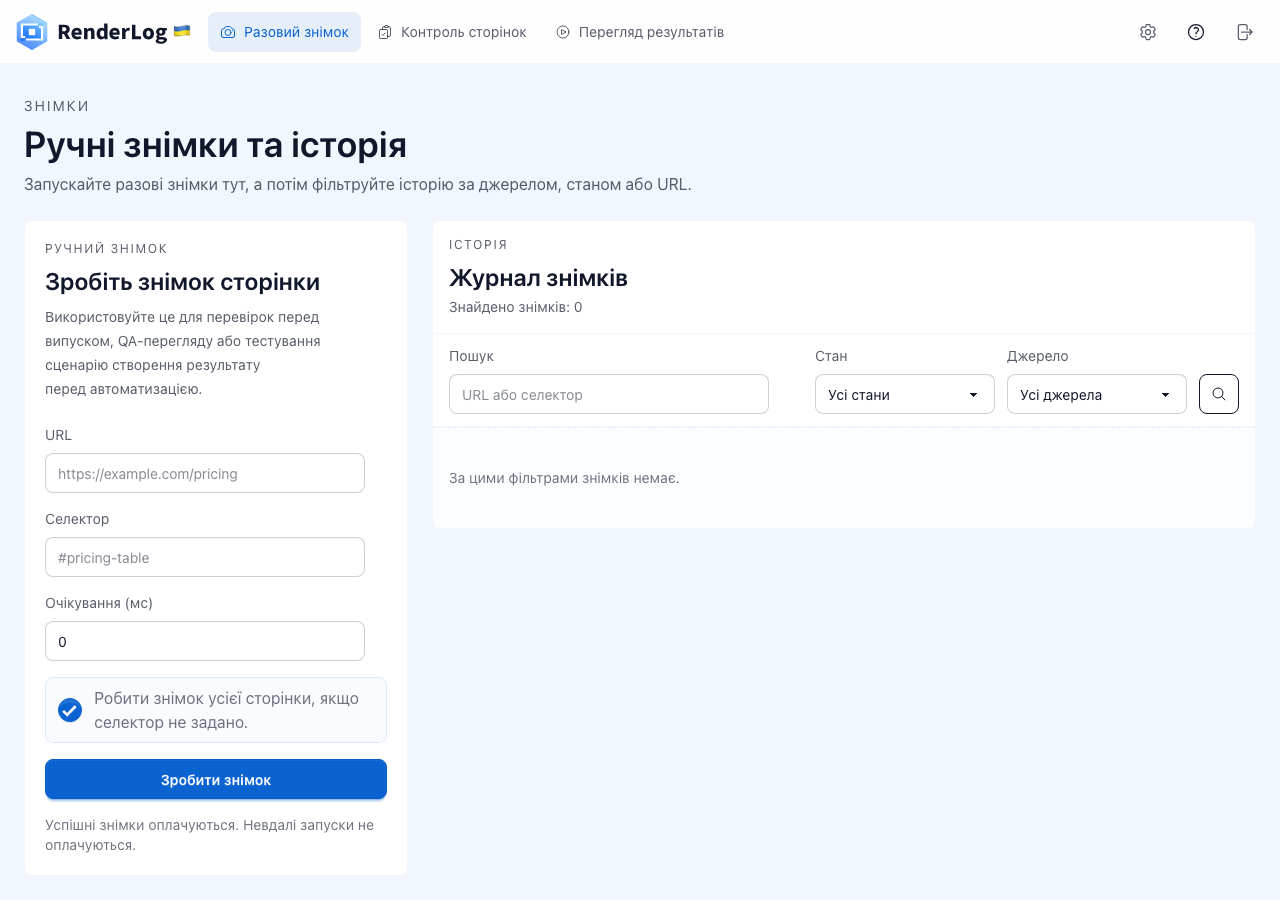 Ручні знімки сторінок перед автоматизацією